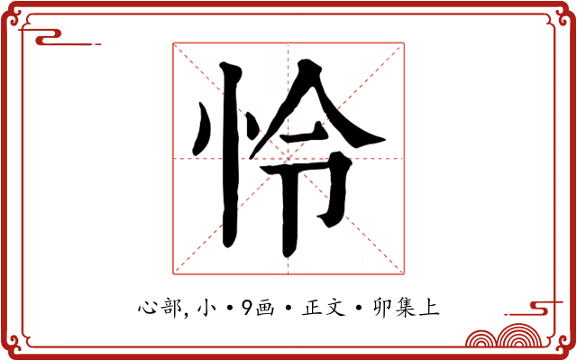 怜
