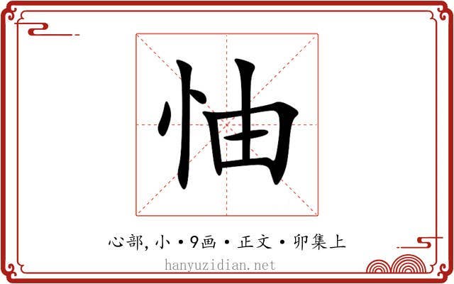 怞