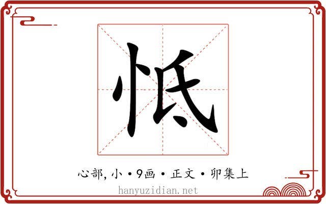 怟