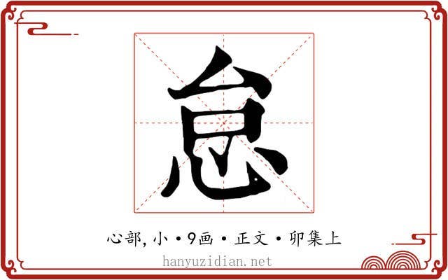 怠