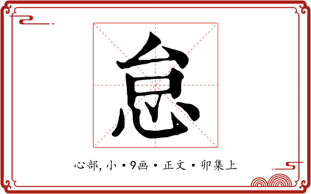 怠