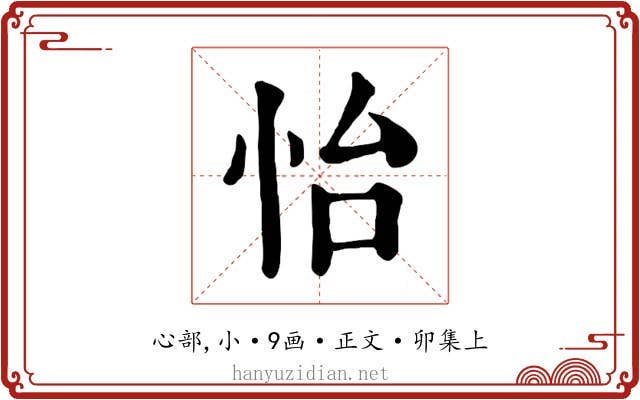 怡