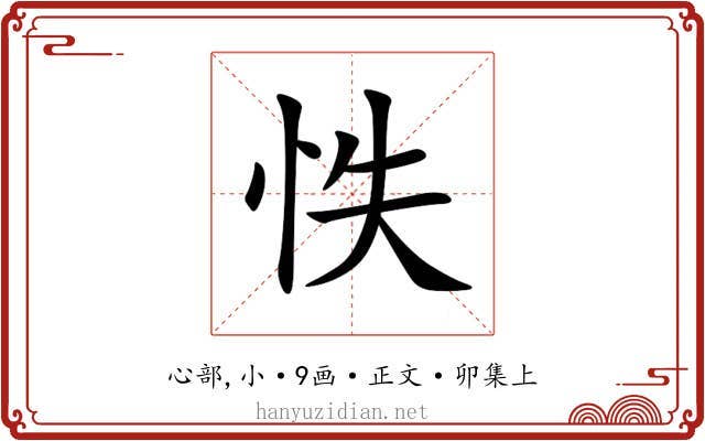 怢