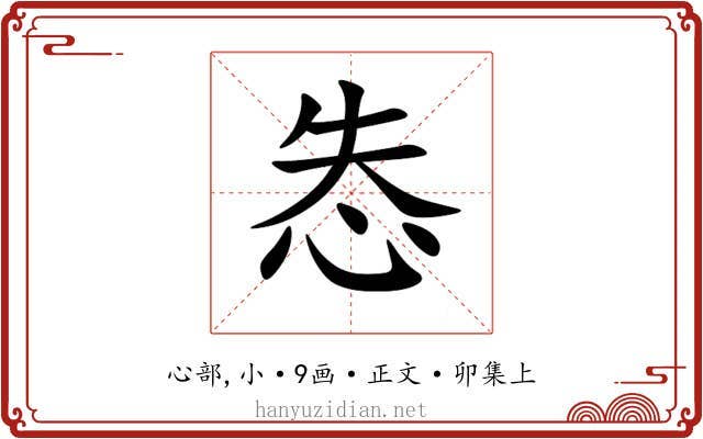 怣