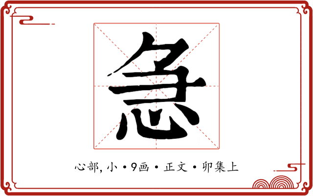 急