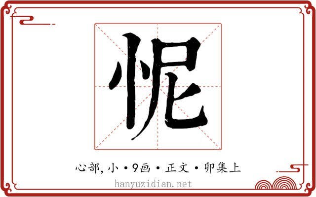 怩