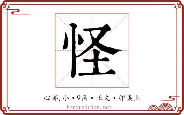 怪