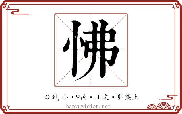 怫
