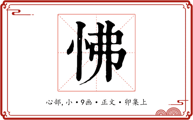 怫