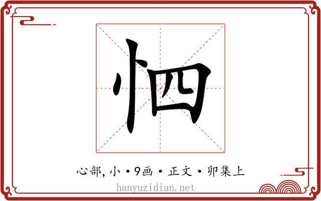 怬