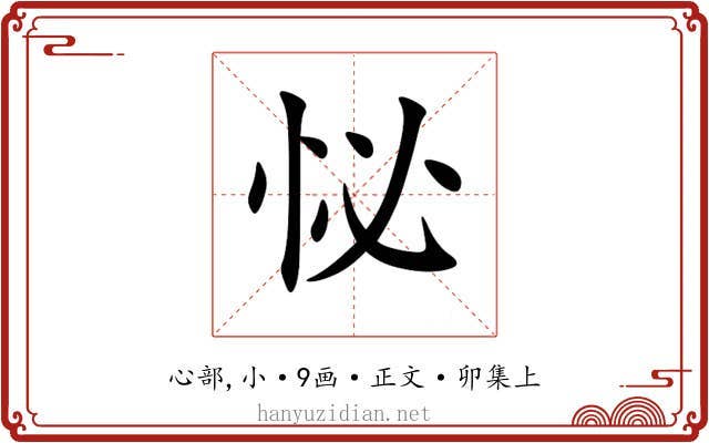 怭