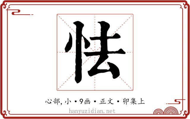 怯