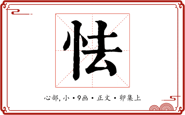 怯