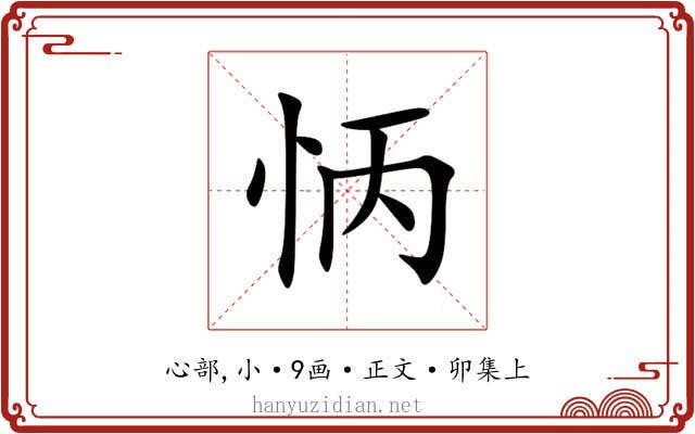 怲