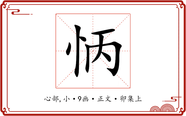 怲