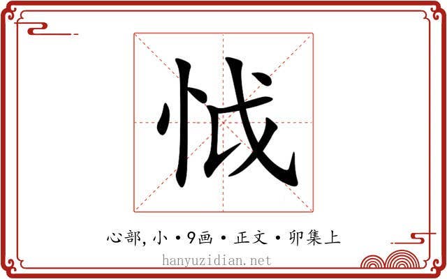 怴