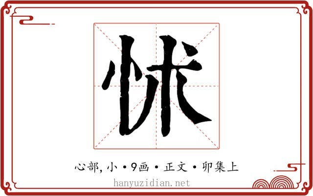 怵