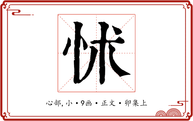 怵