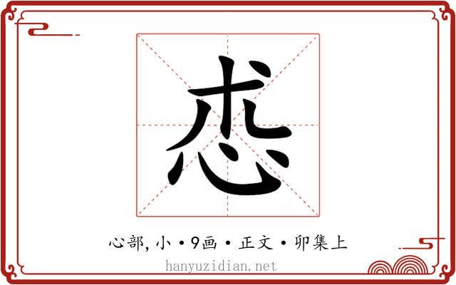 怷