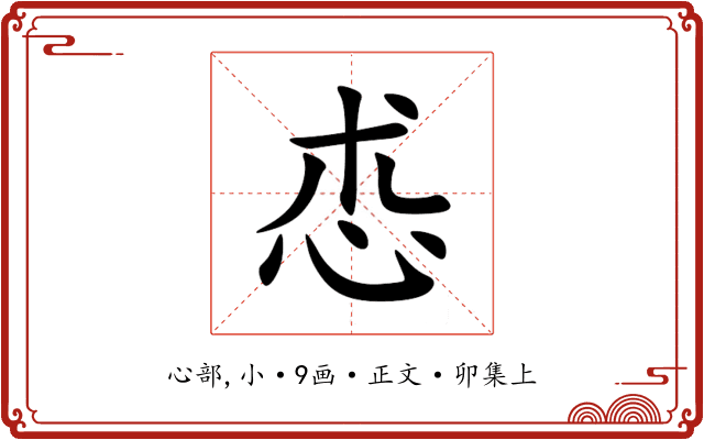 怷