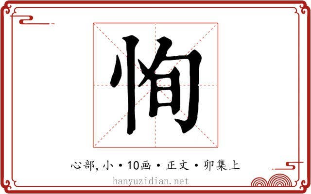 恂