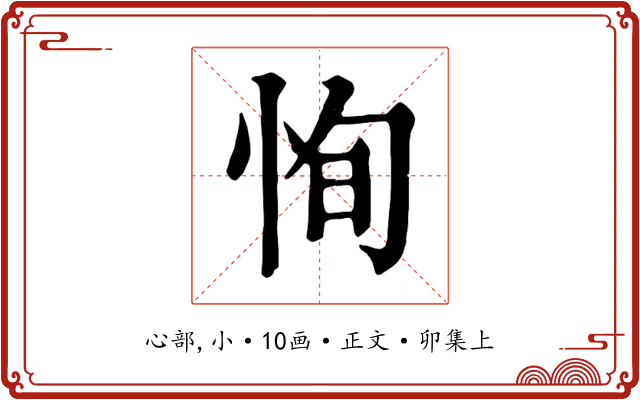 恂