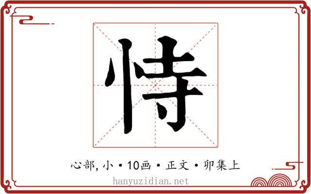 恃