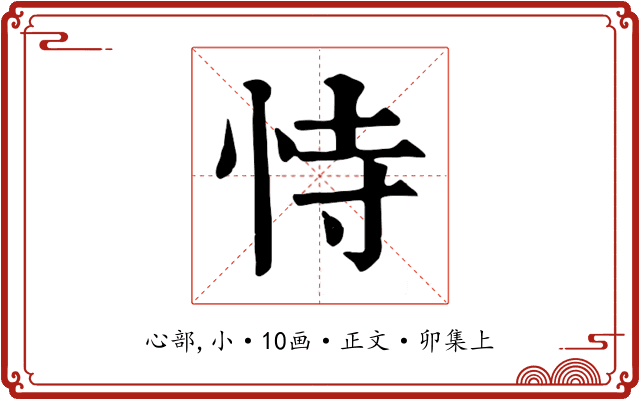 恃
