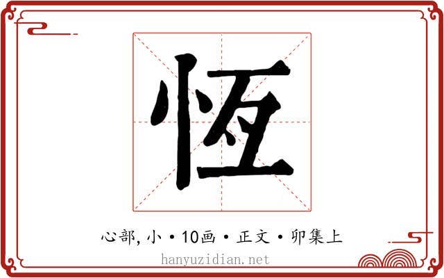 恆