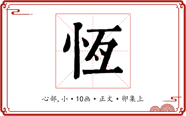恆