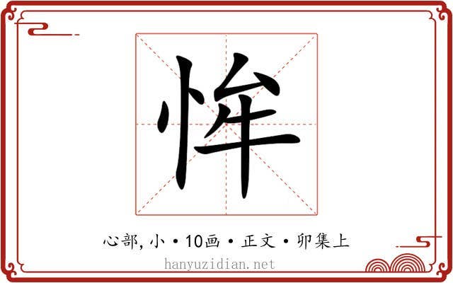 恈