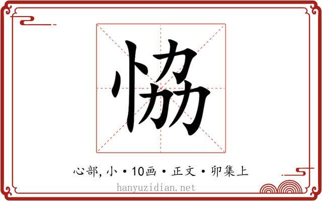 恊