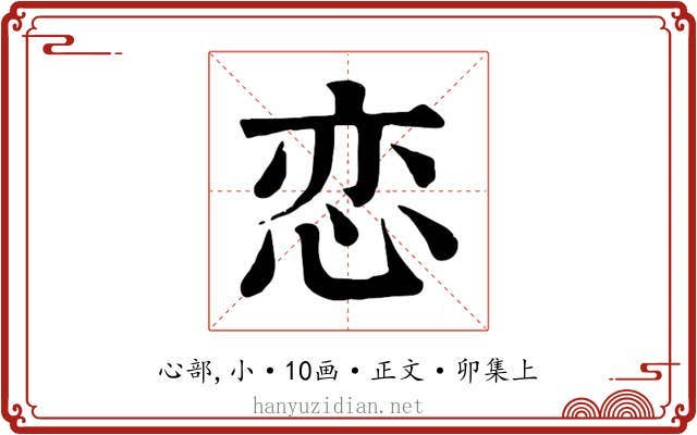 恋