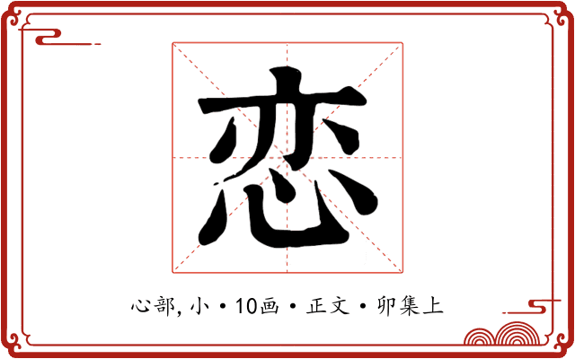 恋
