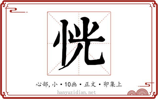 恍