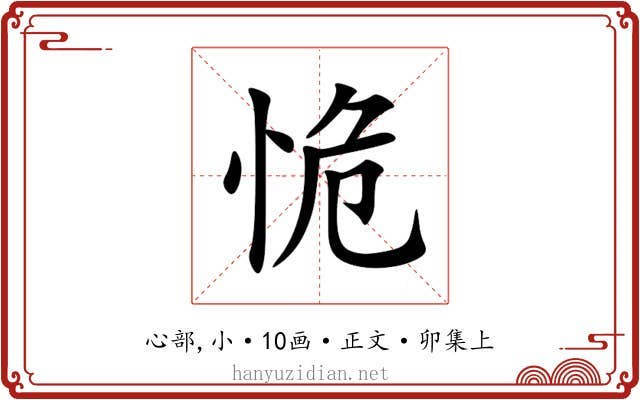 恑