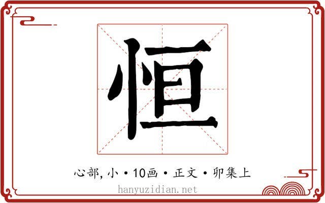 恒