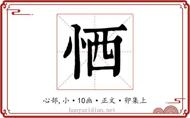 恓
