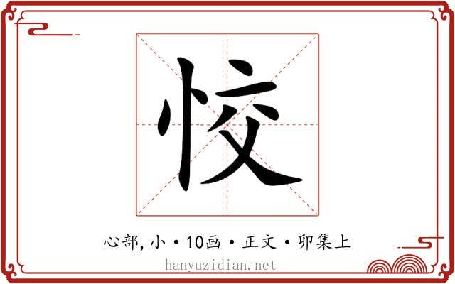 恔