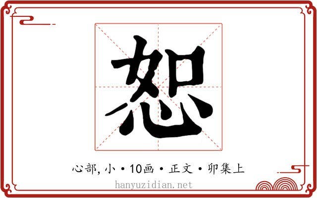 恕