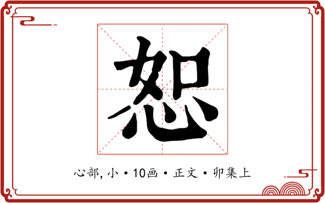 恕