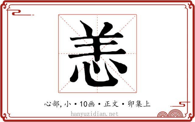 恙