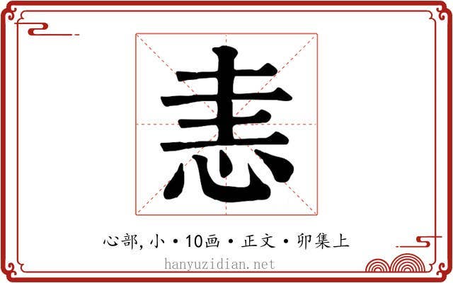 恚