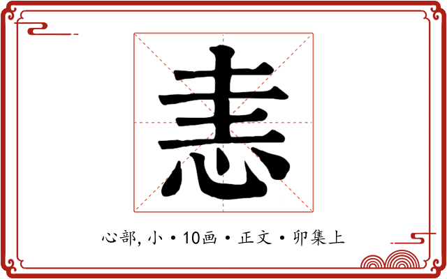 恚