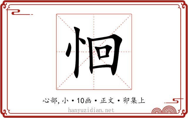 恛