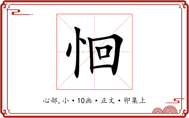恛