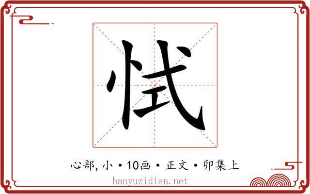 恜