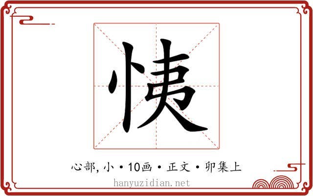 恞
