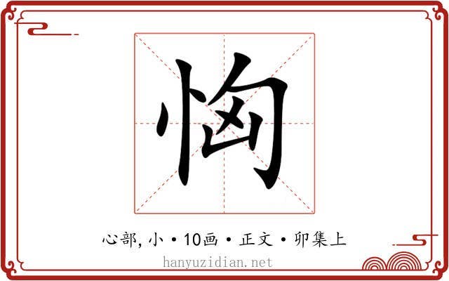 恟
