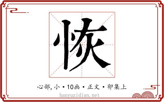 恢